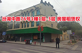 序号05：汾湖中路76号1幢1层、2层、3层